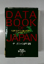 DATAL  BOOK  OF  500項目のデータと最新地図で見る  ニッポンのプロフィール  JAPAN  データブック日本’95