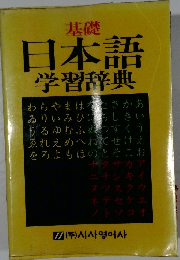 基礎  日本語  学習辞典