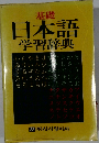 基礎  日本語  学習辞典