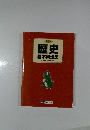 カラー  歴史  基本用語集