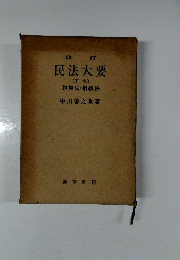 改訂  民法大要  下 親族法・相續法