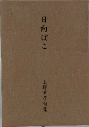 日向ぼこ  上野章子句集