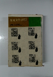 児童文学1977