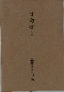 日向ぼこ  上野章子句集