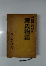谷崎潤一郎新譯源氏物語　1