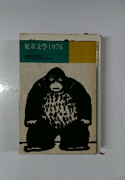 児童文学　1976年