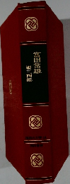 田常雄  姿三四郎 