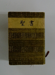 聖書