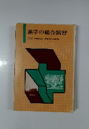 漢字の総合演習