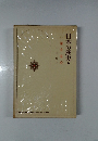 日本の歴史　9　鎌倉幕府