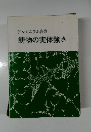 アルミニウム合金  鋳物の実体強さ