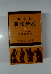 漢和辞典