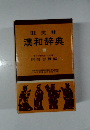 漢和辞典