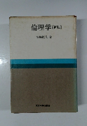 倫理学 [新版]