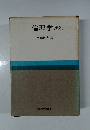 倫理学 [新版]