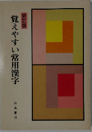 新訂版  覚えやすい常用漢字