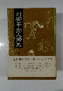 川柳平安人物史