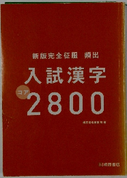 新版完全征服頻出  入試漢字  2800