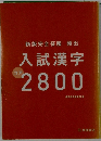 新版完全征服頻出  入試漢字  2800