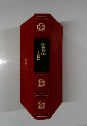 中里介山　大菩薩峠