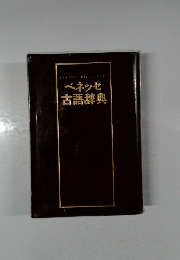 ベネッセ  古語辞典