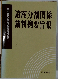 遺産分割関係  裁判例要旨集
