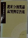 遺産分割関係  裁判例要旨集