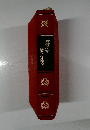 野村胡堂  銭形平次捕物控