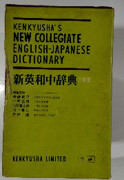 KENKYUSHA'S  NEW COLLEGIATE  ENGLISH-JAPANESE  DICTIONARY  新英和中辞典 三訂版