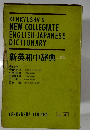 KENKYUSHA'S  NEW COLLEGIATE  ENGLISH-JAPANESE  DICTIONARY  新英和中辞典 三訂版