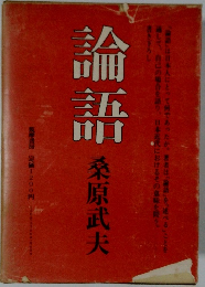 論語