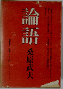 論語