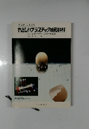 初歩プラシリーズ  やさしいプラスチック成形材料