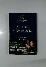 興学社学園教育叢書  第一巻　全ては生徒の為に