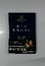 興学社学園教育叢書  第一巻　全ては生徒の為に