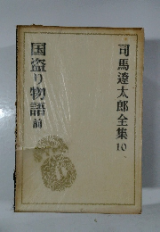 司馬遼太郎全集 10 国盗り物語 前
