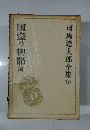 司馬遼太郎全集 10 国盗り物語 前