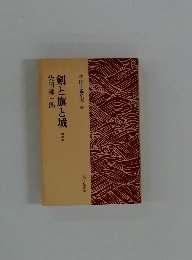 剣と旗と城 剣の巻