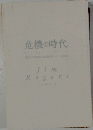 危機の時代