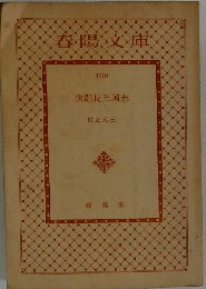 春陽文庫  1210  次郎長三国志