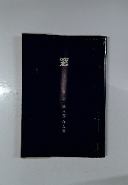 窓　武田揚太郎作品集
