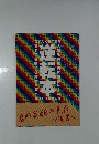 逆転本