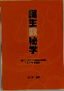 誕生数秘学
