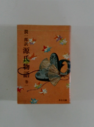 潤一郎訳源氏物語　巻1
