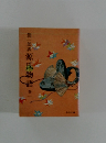 潤一郎訳源氏物語　巻1