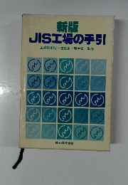 新版  JIS工場の手引