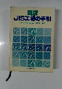 新版  JIS工場の手引