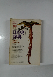 日本史 辞典