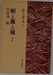 剣と旗と城
