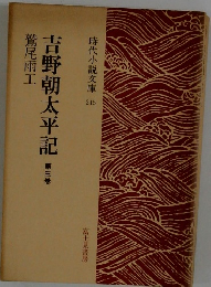 吉野朝太平記　第3巻